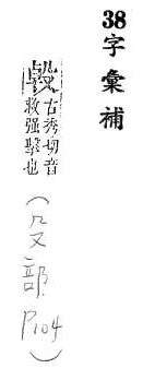 字彙補 殳部．頁104