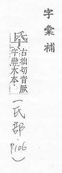 字彙補 氏部．頁106