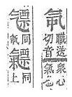 字彙補 气部．頁106