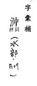 字彙補 水部．頁109