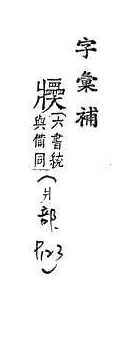 字彙補 爿部．頁123