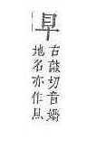 字彙補 目部．頁141