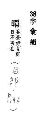 字彙補 目部．頁142