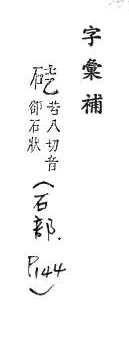 字彙補 石部．頁144