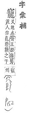 字彙補 穴部．頁152