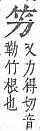 字彙補 竹部．頁157