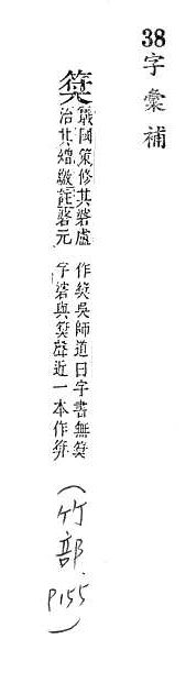 字彙補 竹部．頁155