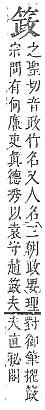 字彙補 竹部．頁155