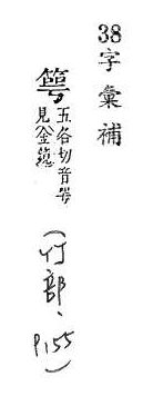 字彙補 竹部．頁155