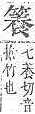 字彙補 竹部．頁156