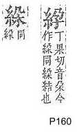 字彙補 糸部．頁160