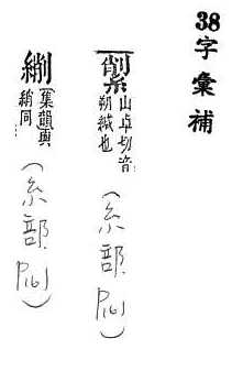 字彙補 糸部．頁161