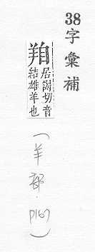 字彙補 羊部．頁167