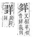 字彙補 羊部．頁168