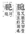 字彙補 羽部．頁169