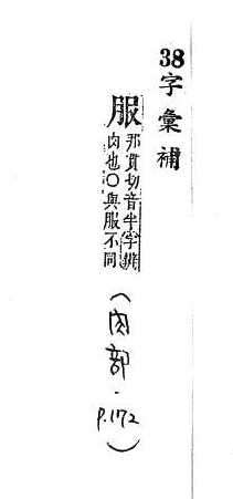 字彙補 肉部．頁172