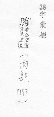 字彙補 肉部．頁172