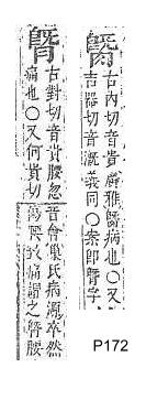 字彙補 肉部．頁172