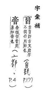 字彙補 自部．頁177