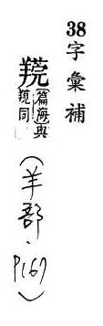 字彙補 羊部．頁167