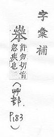 字彙補 艸部．頁183