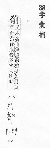 字彙補 艸部．頁189