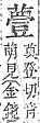 字彙補 艸部．頁184