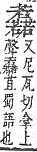 字彙補 艸部．頁191