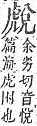 字彙補 虍部．頁191