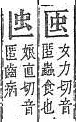 字彙補 虫部．頁192