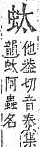 字彙補 虫部．頁192