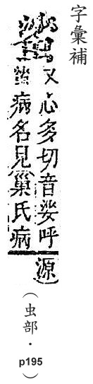 字彙補 虫部．頁195