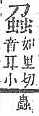 字彙補 虫部．頁193