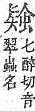 字彙補 虫部．頁193