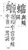 字彙補 虫部．頁193