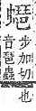 字彙補 虫部．頁193