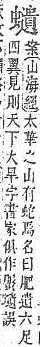 字彙補 虫部．頁197