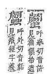 字彙補 虫部．頁194