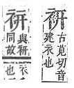 字彙補 衣部．頁198