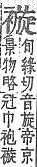 字彙補 申集拾遺．頁202