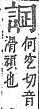 字彙補 言部．頁206