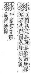 字彙補 豕部．頁211