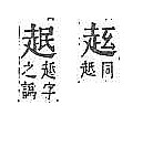 字彙補 走部．頁214