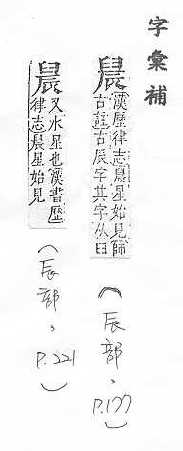 字彙補 辰部．頁177