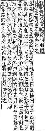 字彙補 邑部．頁228