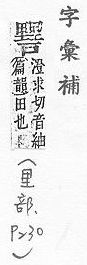 字彙補 里部．頁230