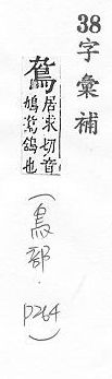 字彙補 鳥部．頁264