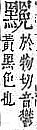 字彙補 黑部．頁271