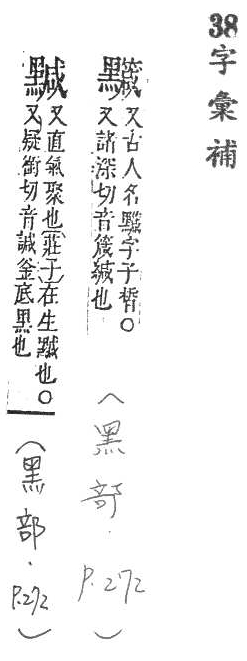 字彙補 黑部．頁272