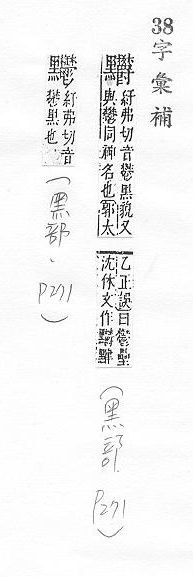 字彙補 黑部．頁271